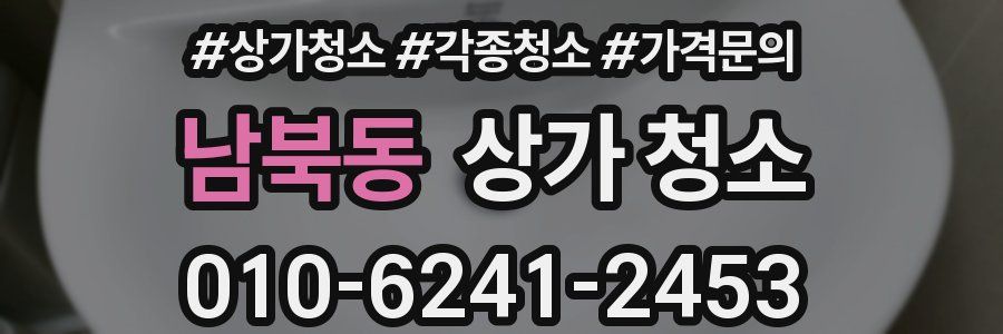 남북동 상가 청소