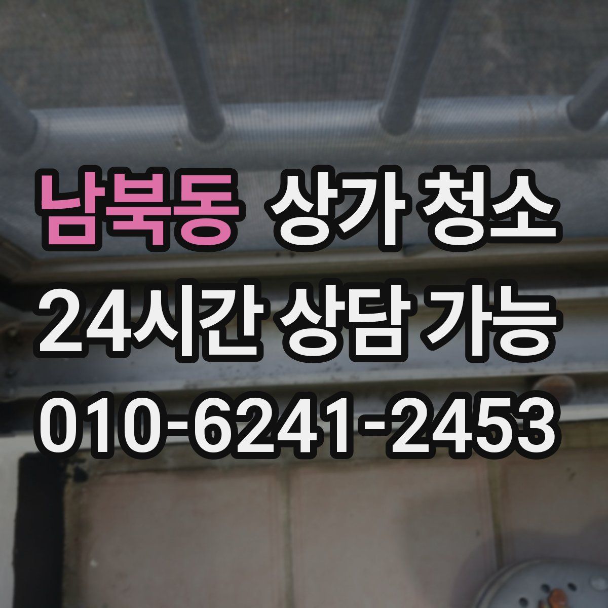 남북동 상가 청소