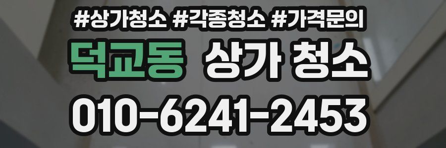 덕교동 상가 청소