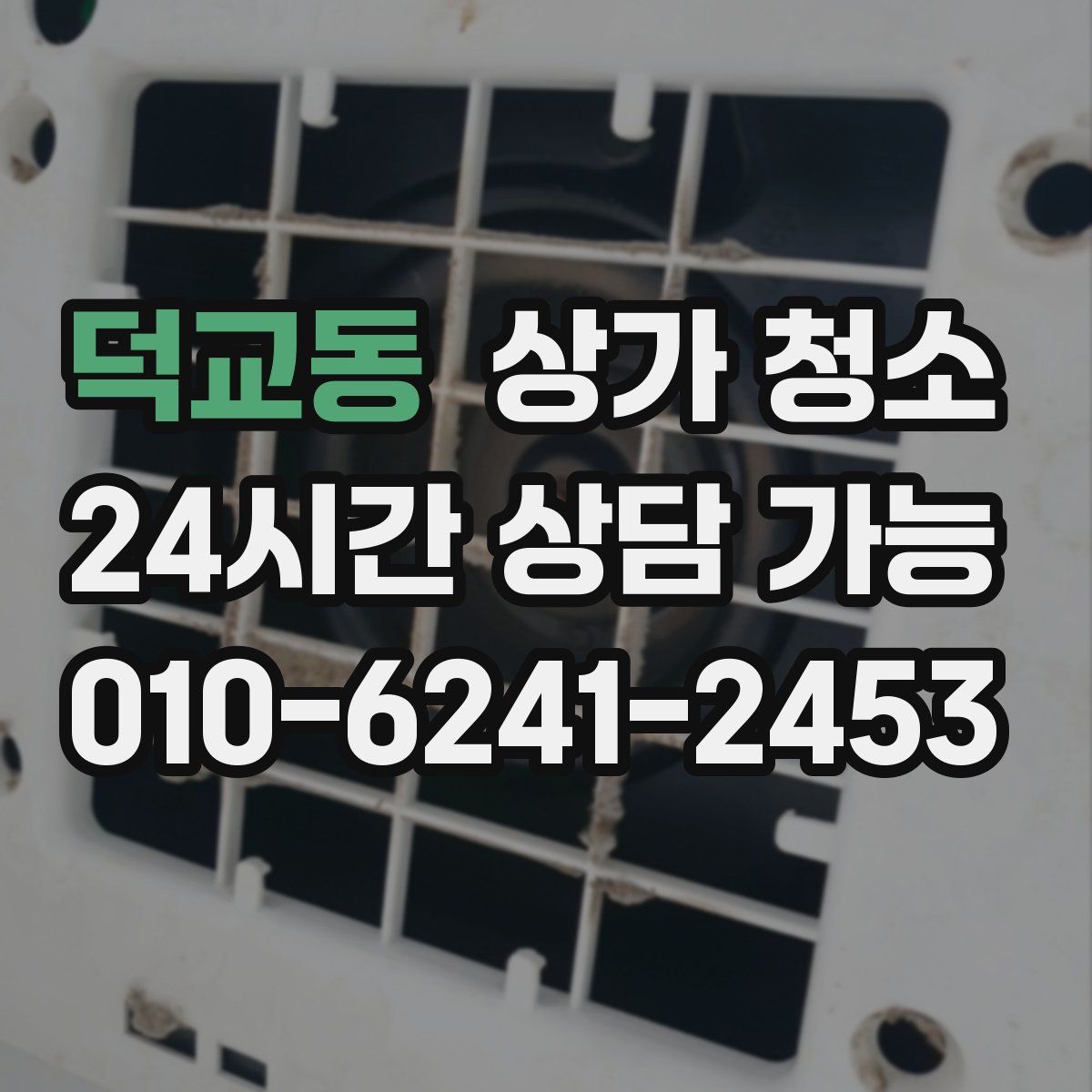 덕교동 상가 청소