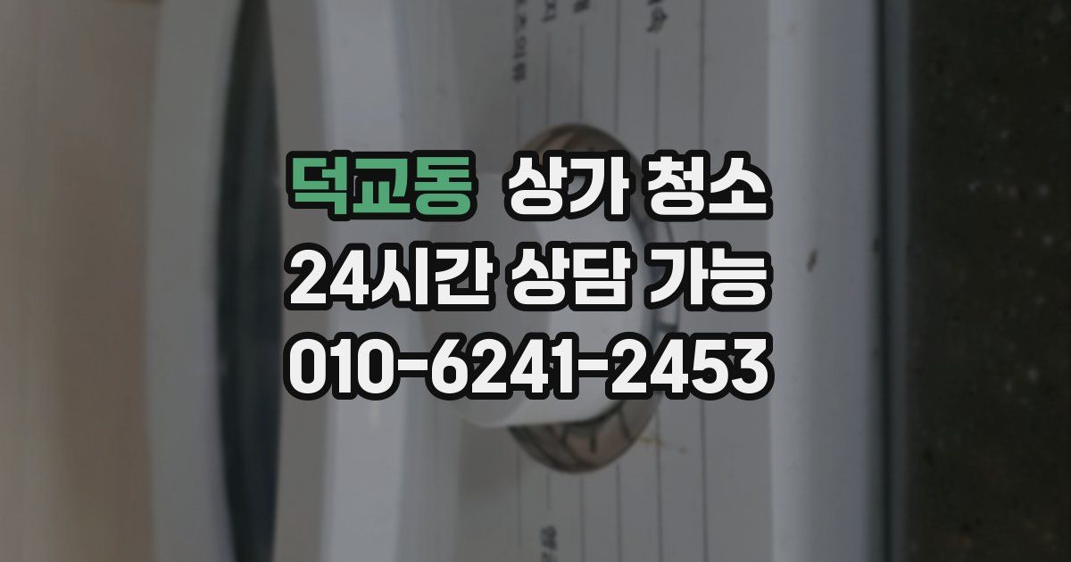 덕교동 상가 청소
