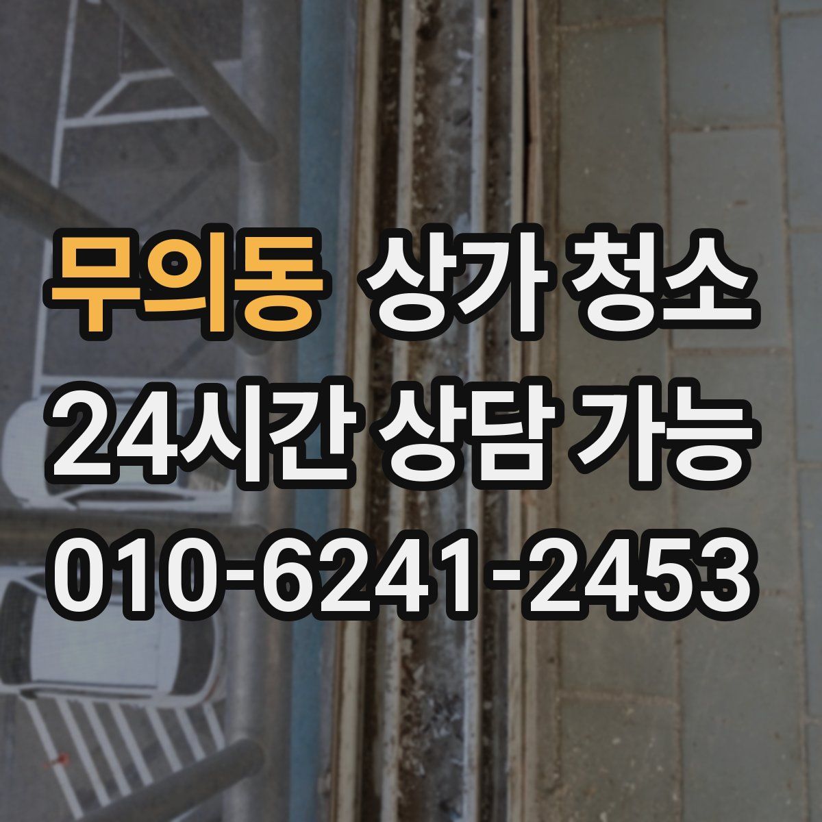 무의동 상가 청소