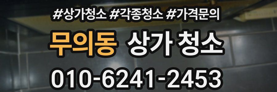 무의동 상가 청소
