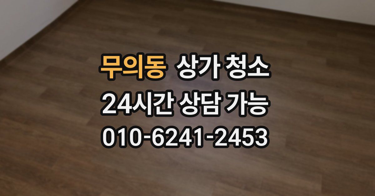 무의동 상가 청소