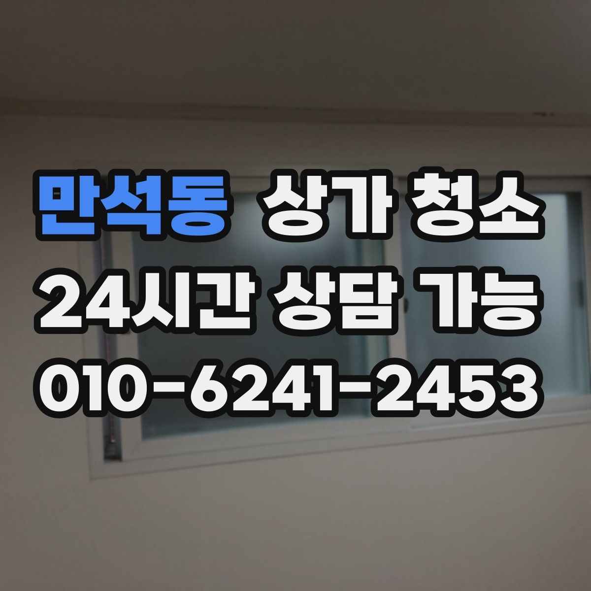 만석동 상가 청소