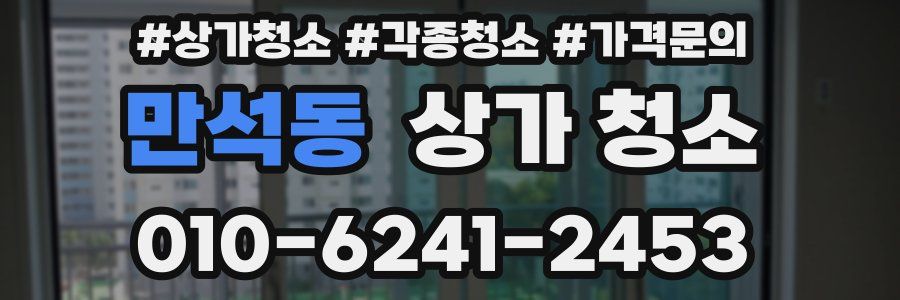 만석동 상가 청소