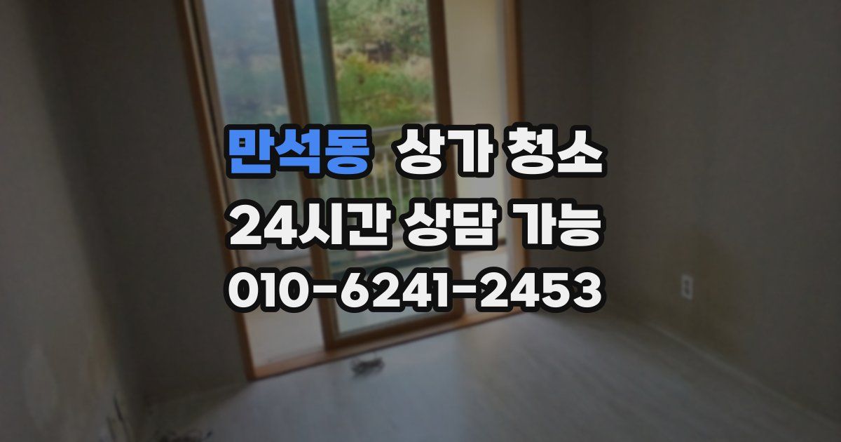 만석동 상가 청소