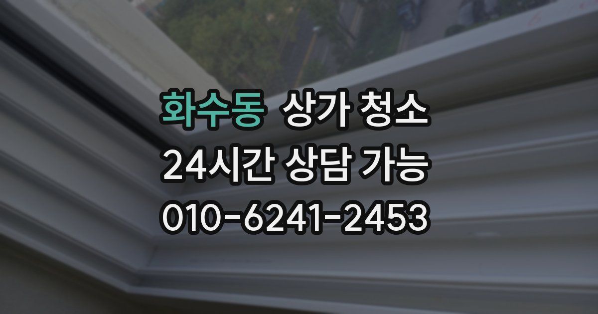 화수동 상가 청소