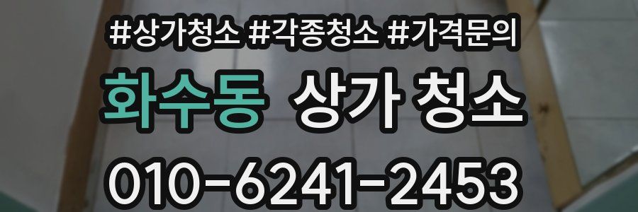 화수동 상가 청소