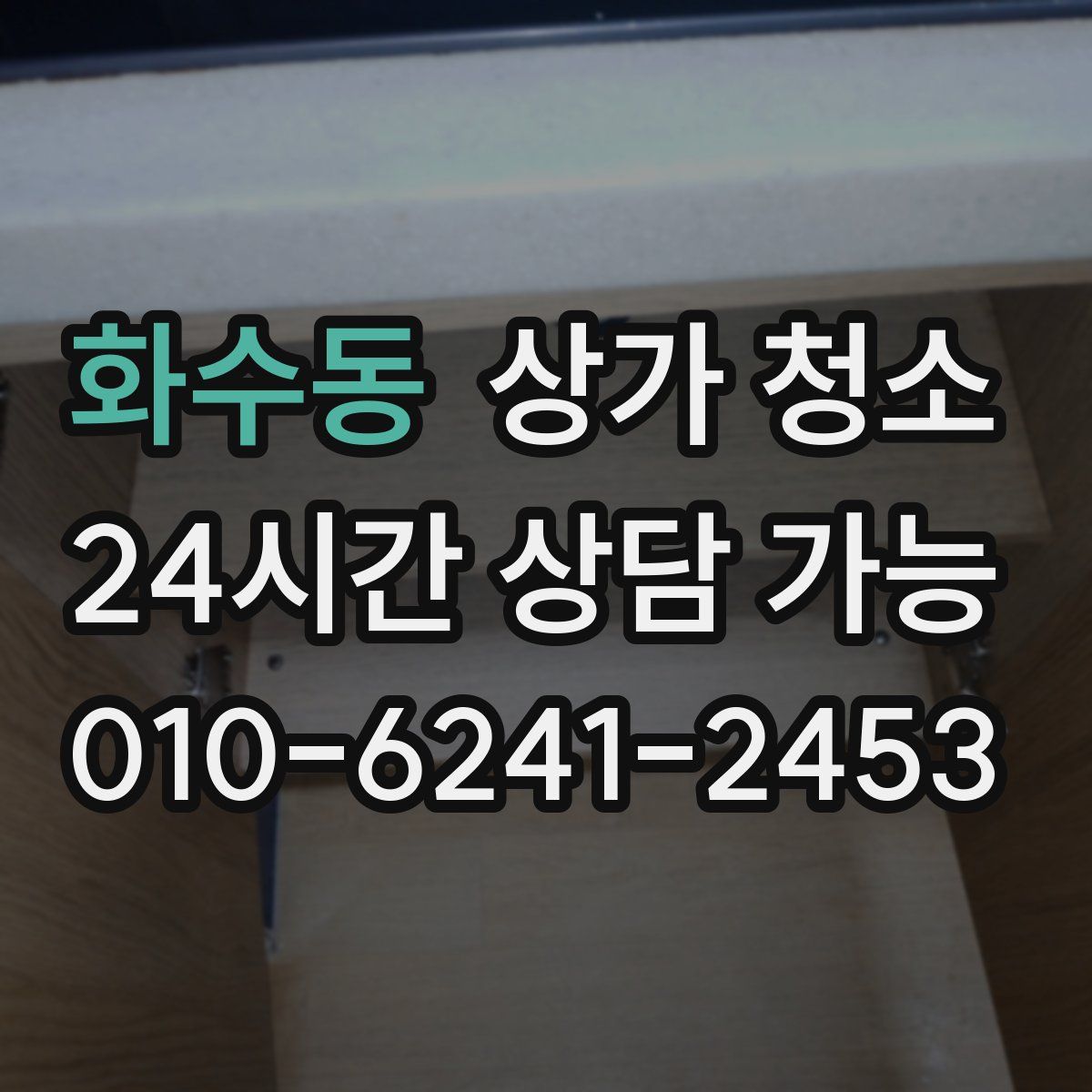 화수동 상가 청소