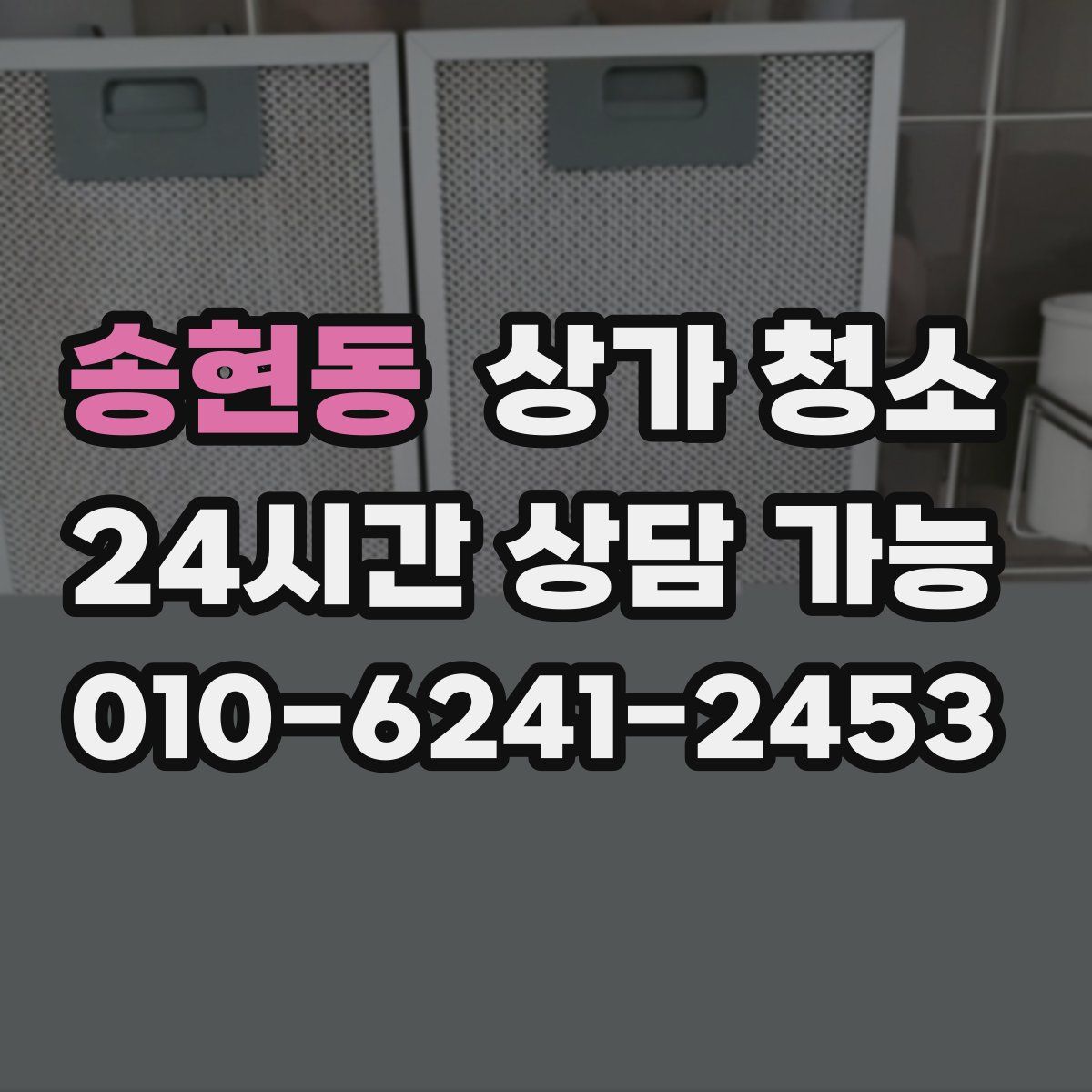 송현동 상가 청소