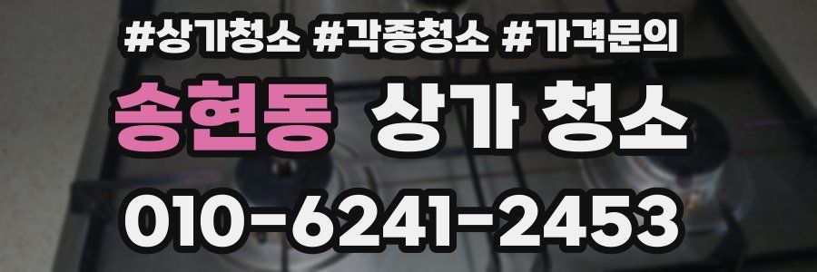 송현동 상가 청소