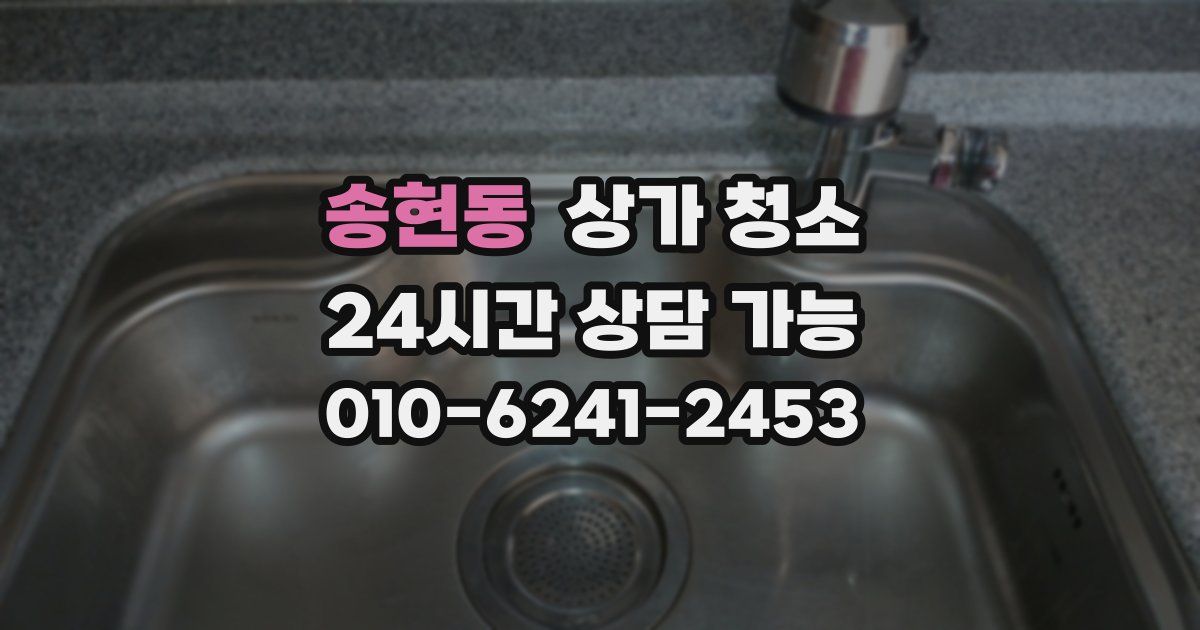 송현동 상가 청소