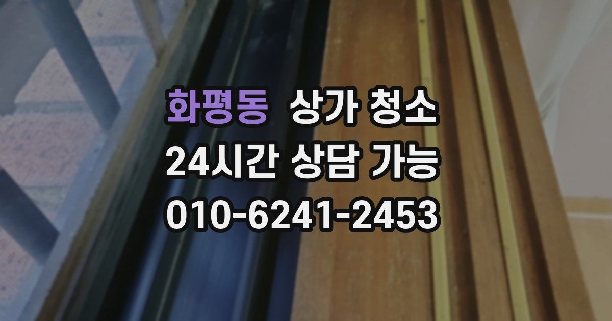 화평동 상가 청소