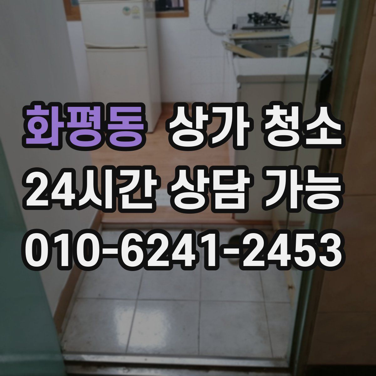 화평동 상가 청소