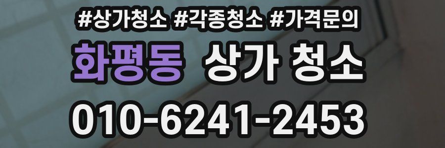 화평동 상가 청소