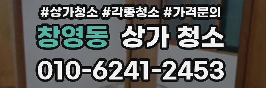 창영동 상가 청소