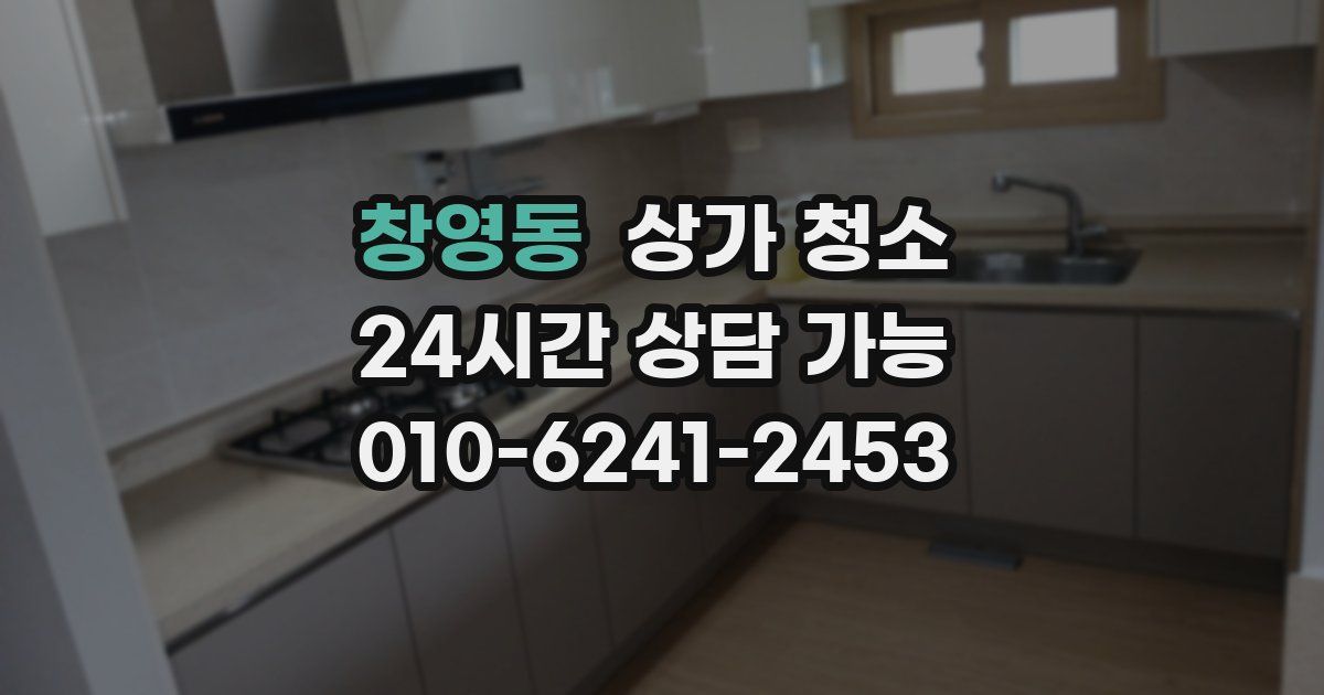 창영동 상가 청소