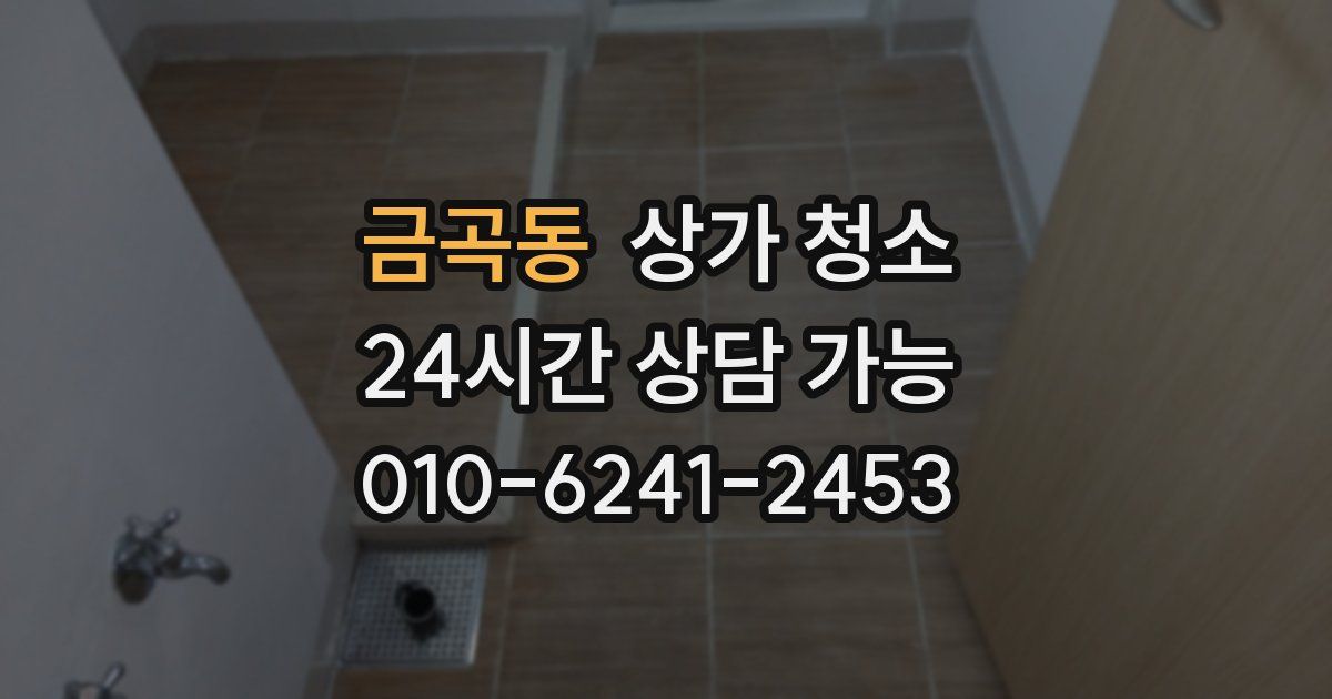 금곡동 상가 청소