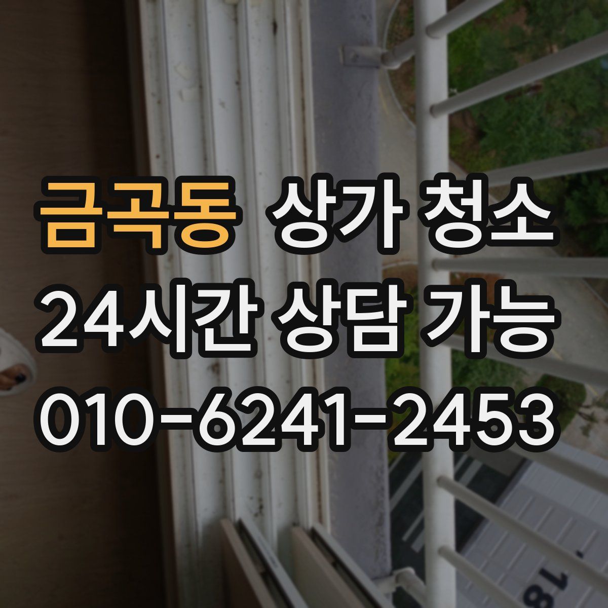 금곡동 상가 청소