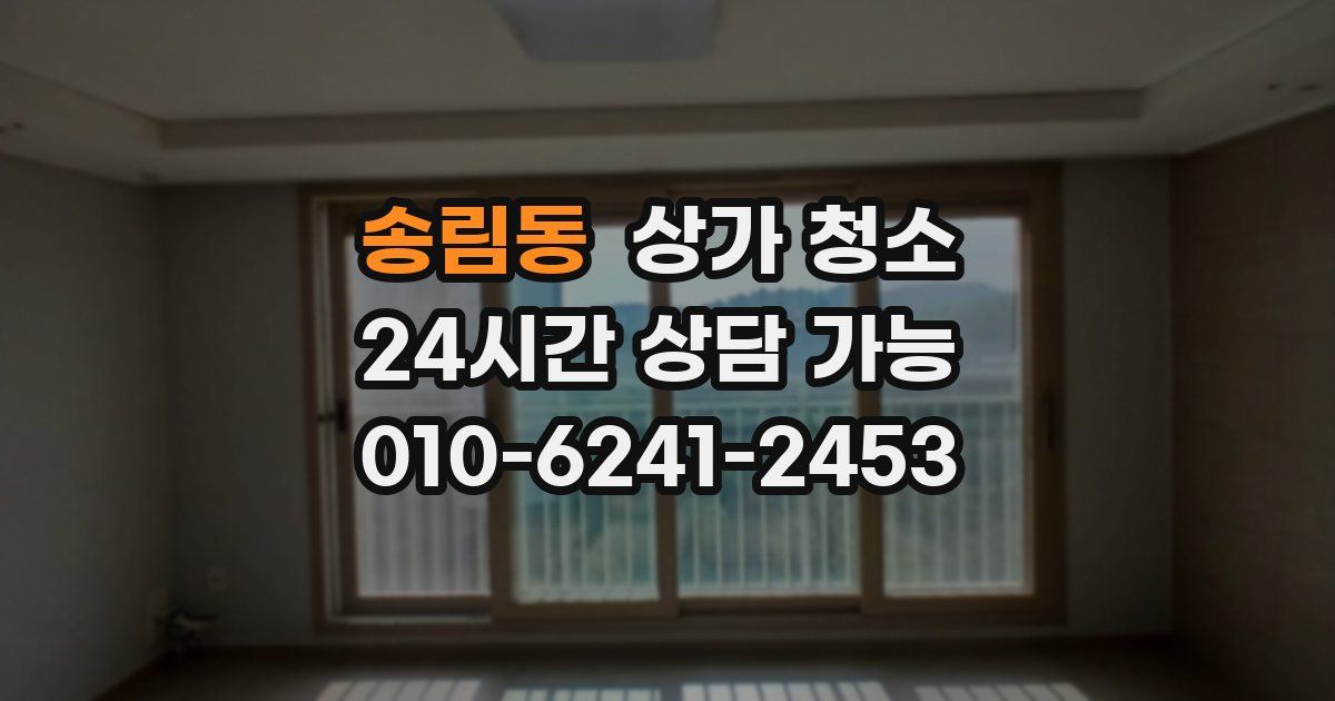 송림동 상가 청소