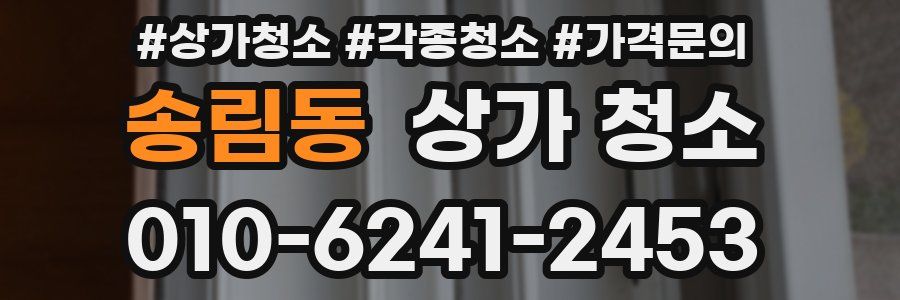 송림동 상가 청소