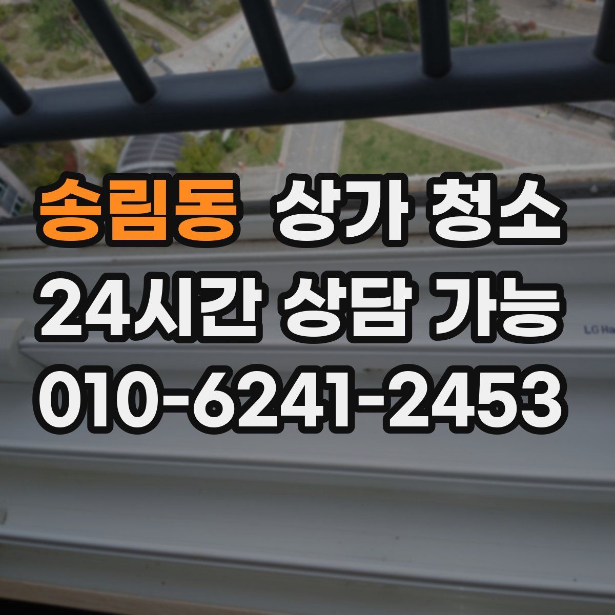 송림동 상가 청소