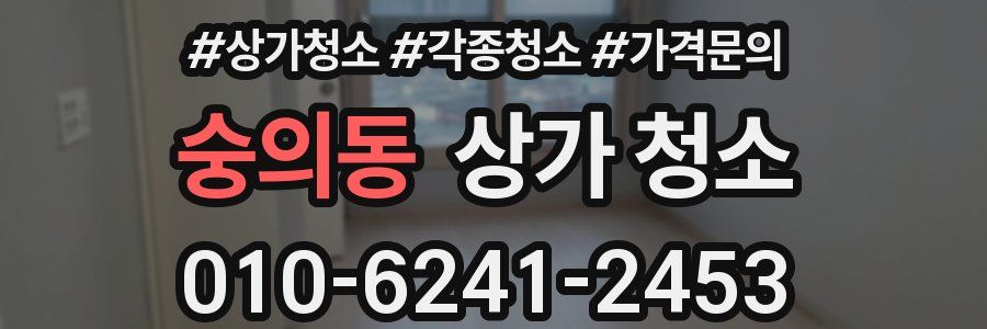 숭의동 상가 청소