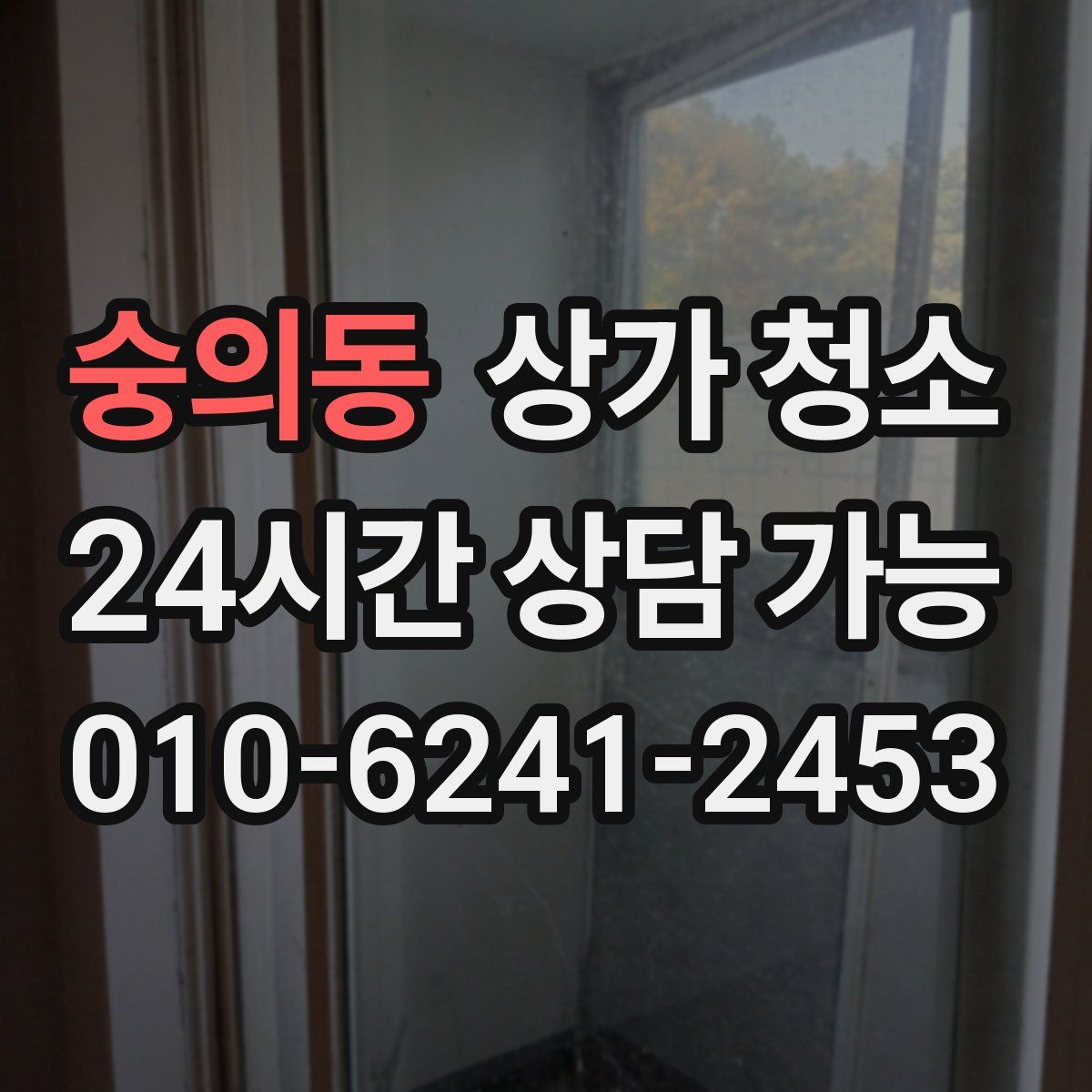 숭의동 상가 청소