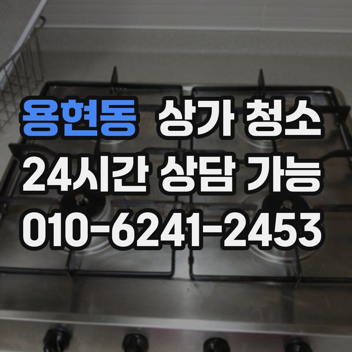 용현동 상가 청소