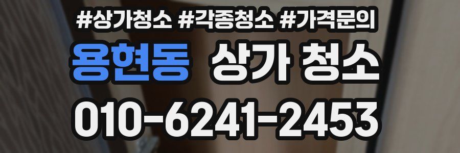 용현동 상가 청소