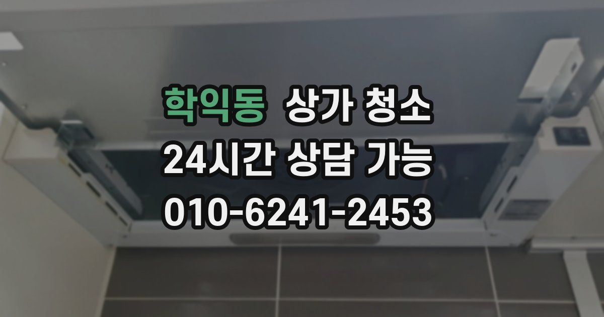 학익동 상가 청소