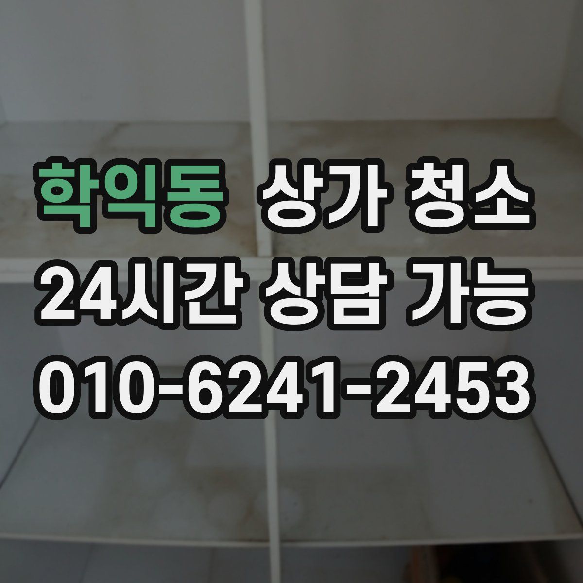 학익동 상가 청소