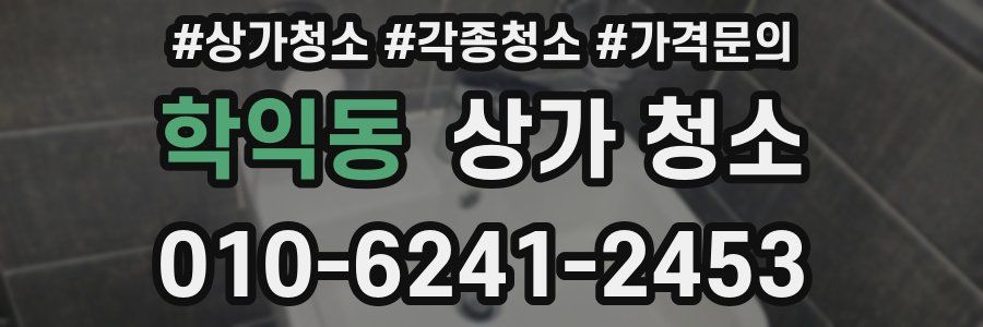 학익동 상가 청소