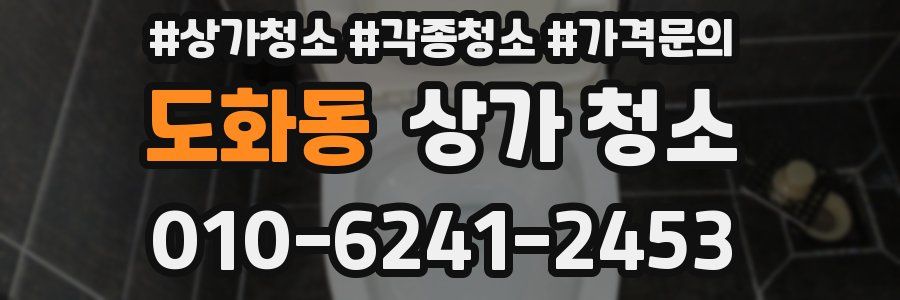 도화동 상가 청소