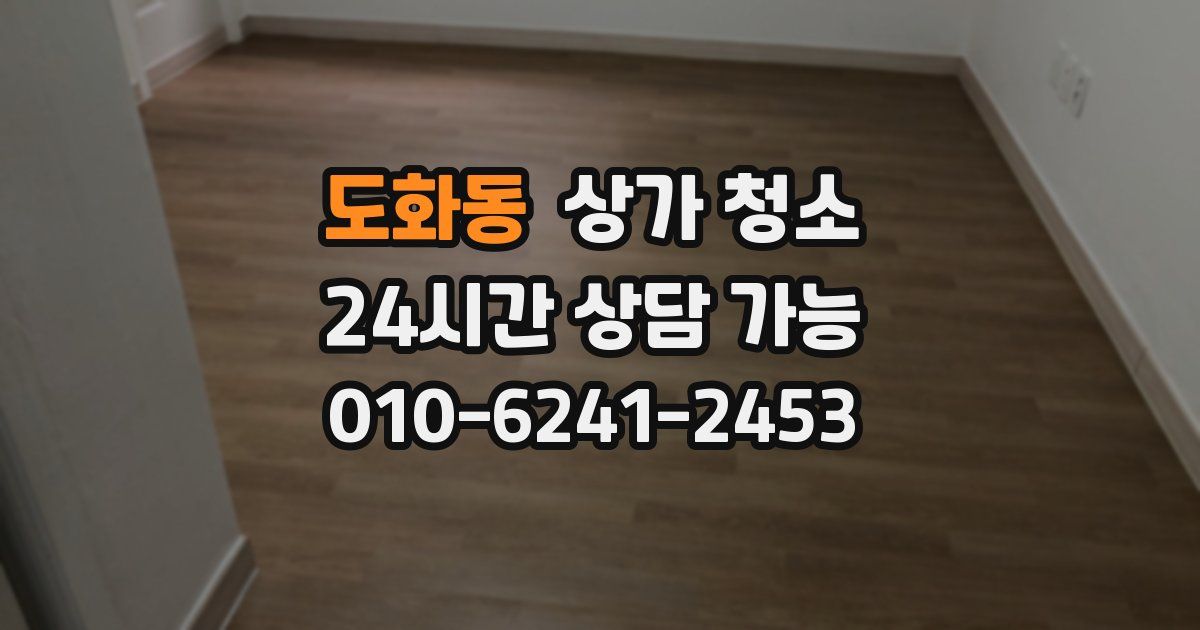 도화동 상가 청소
