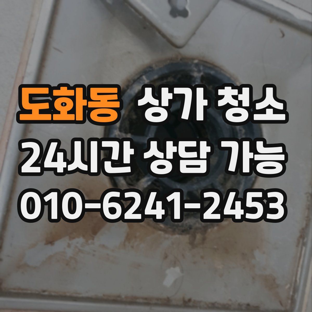 도화동 상가 청소
