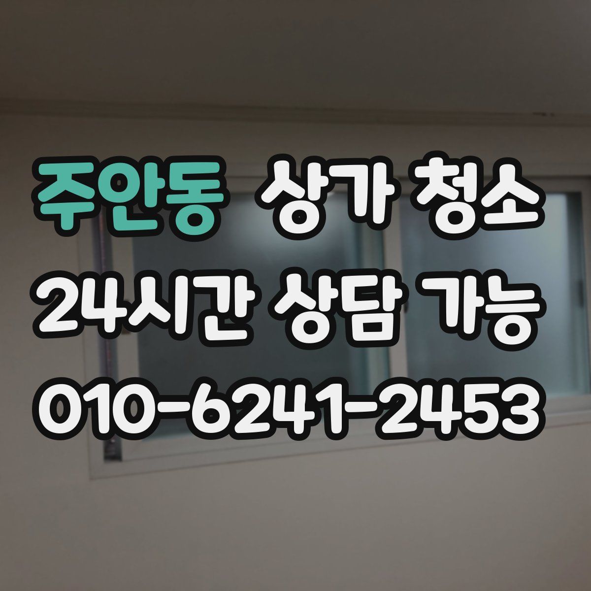주안동 상가 청소