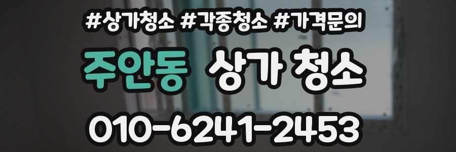 주안동 상가 청소