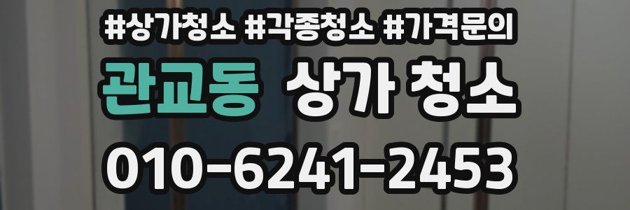 관교동 상가 청소