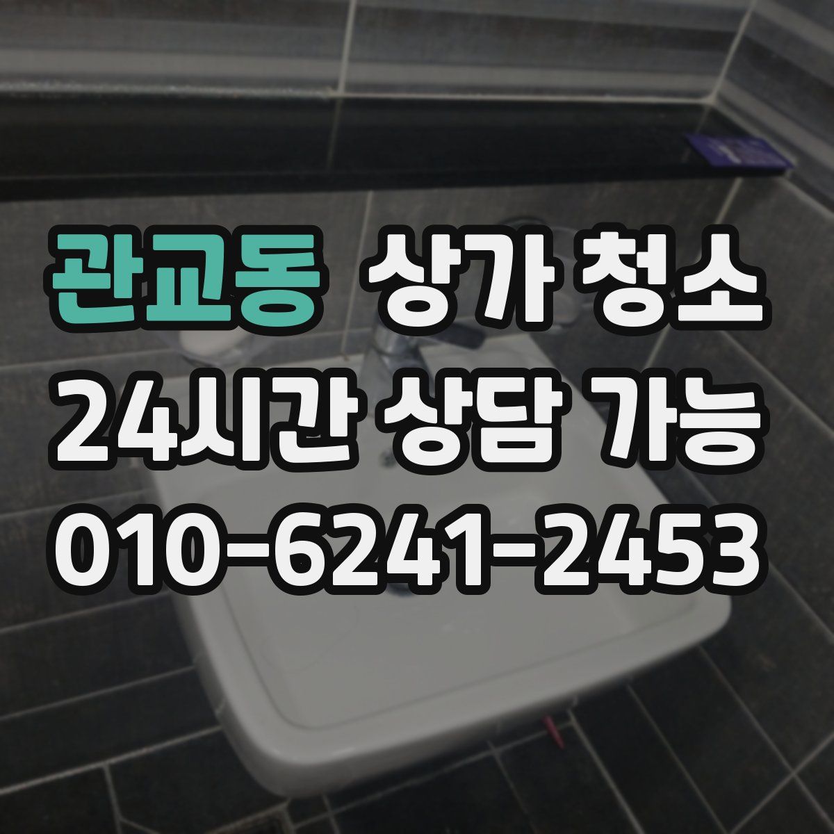 관교동 상가 청소