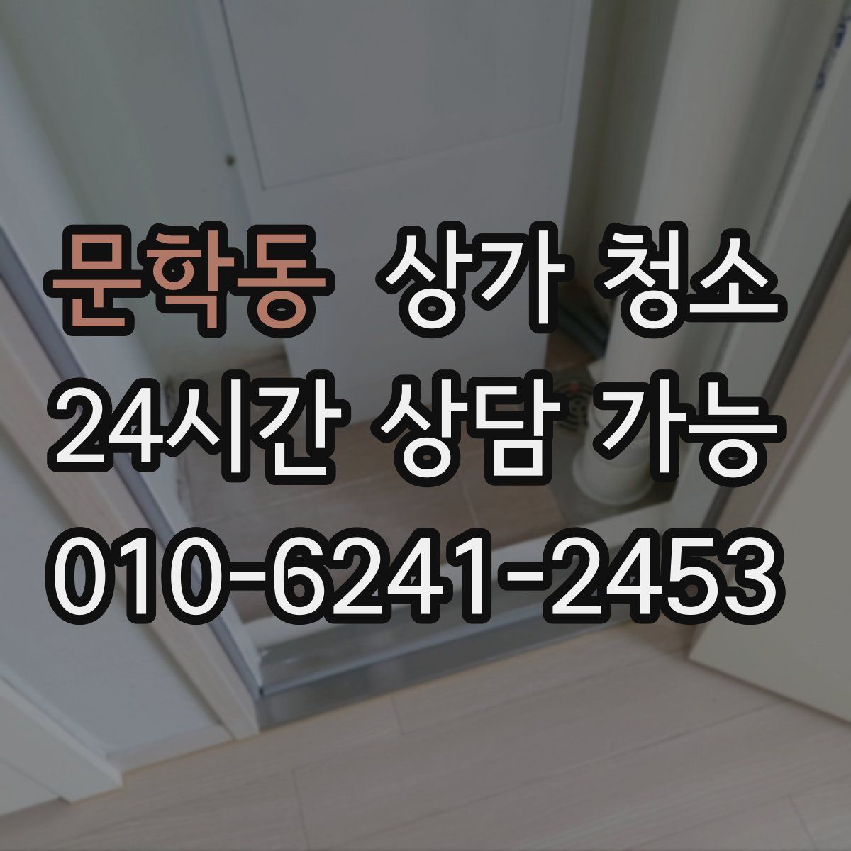 문학동 상가 청소