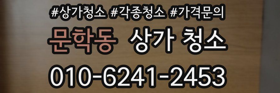 문학동 상가 청소