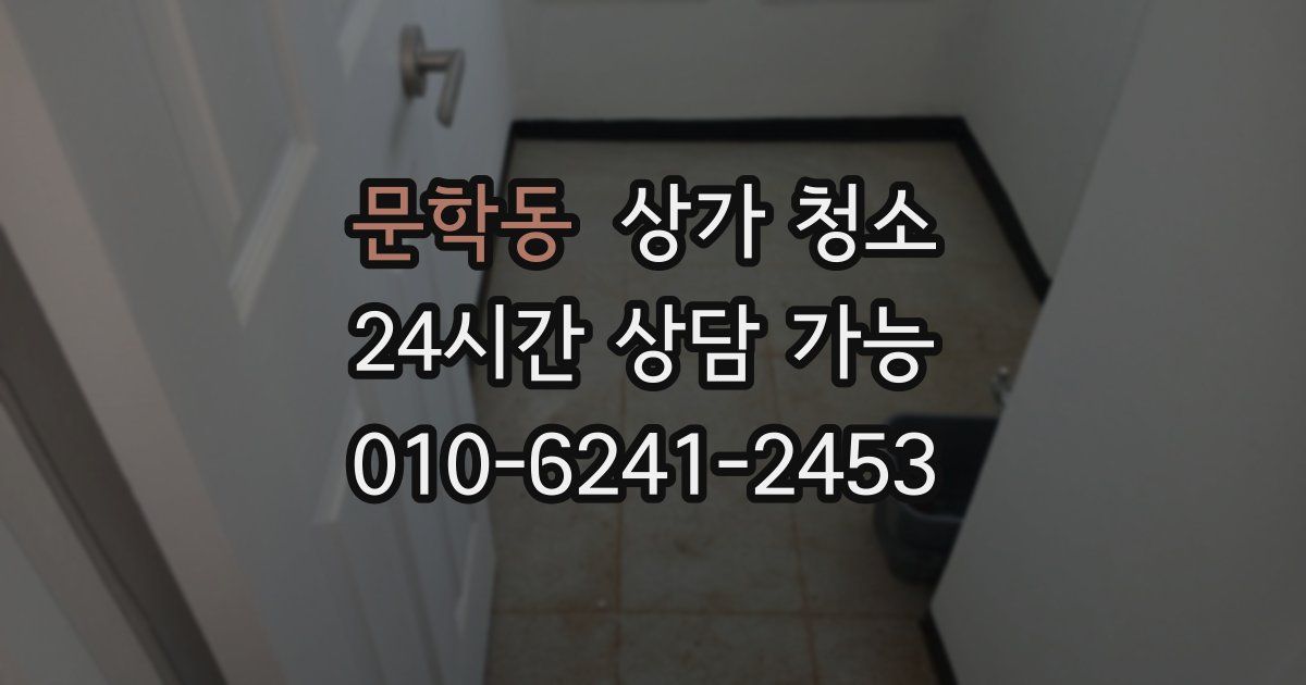 문학동 상가 청소