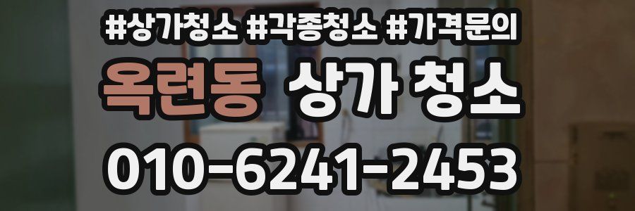옥련동 상가 청소