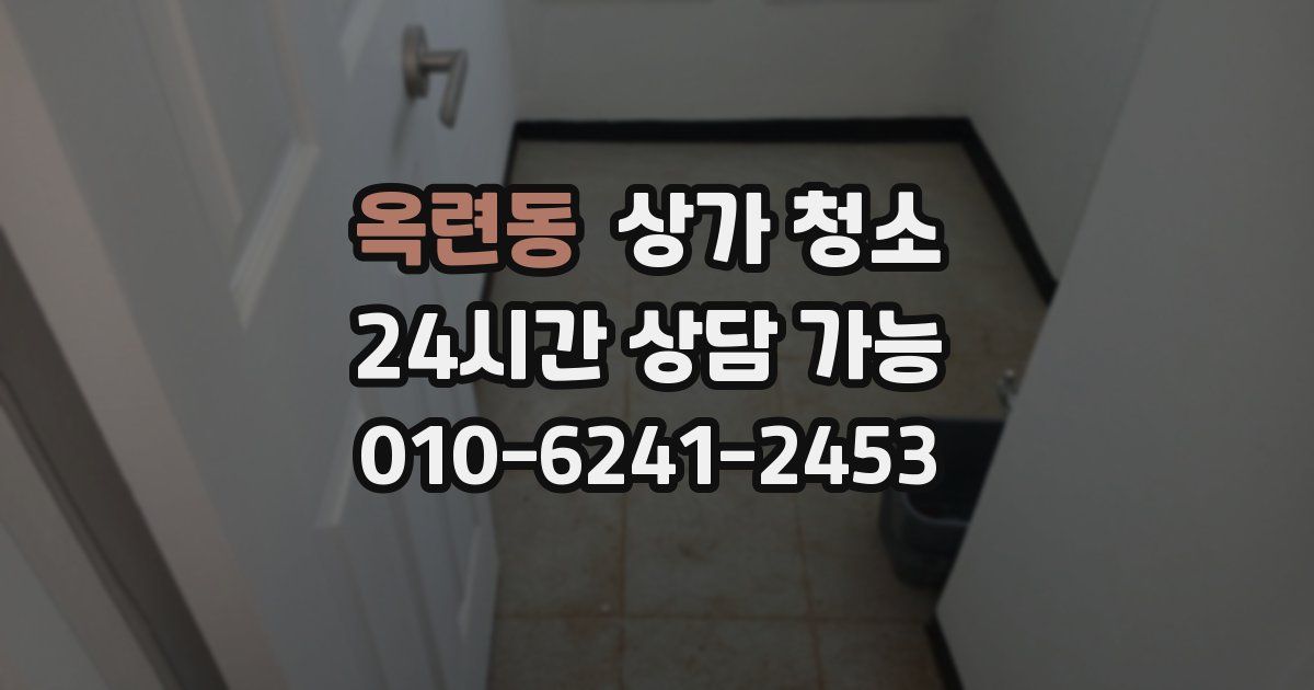 옥련동 상가 청소