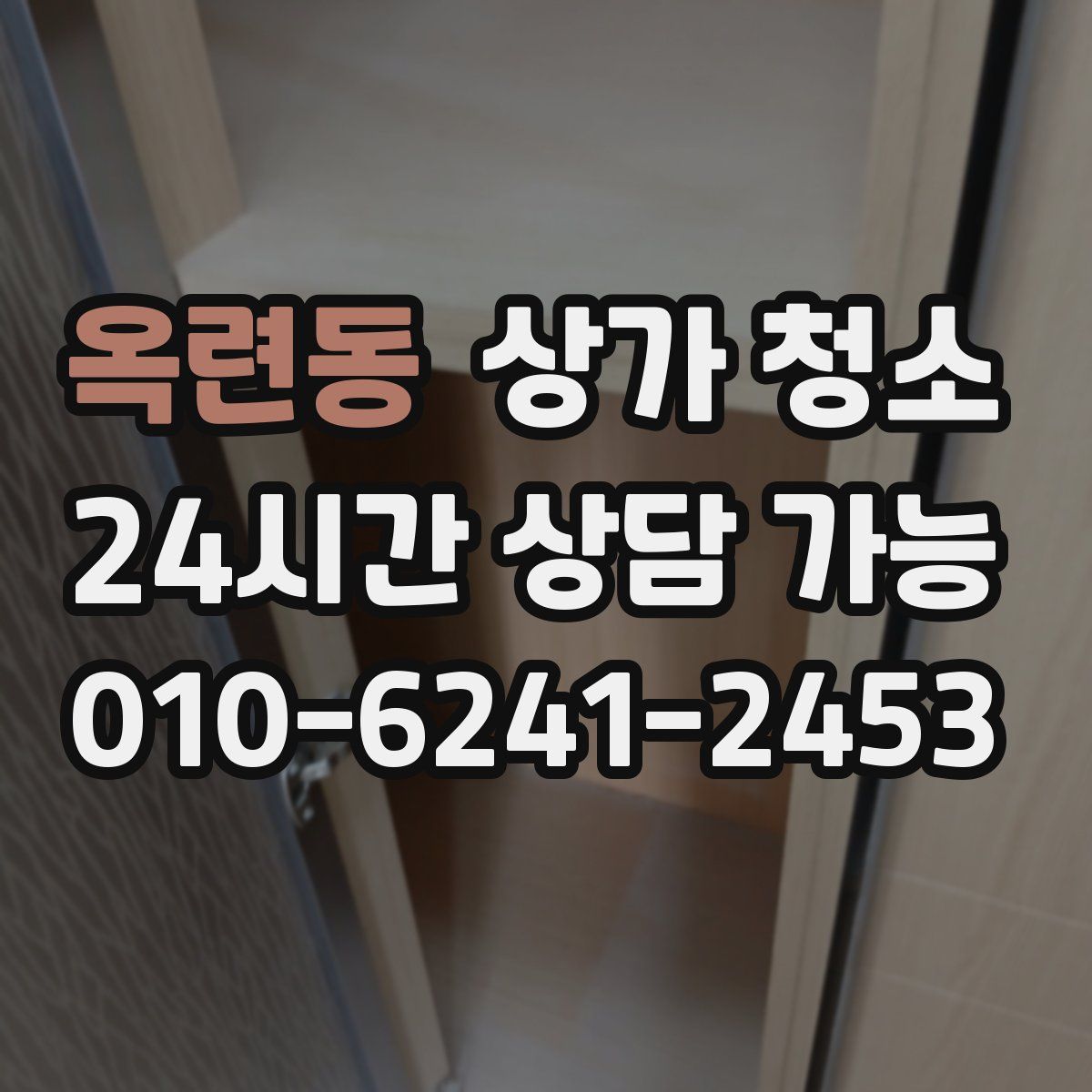 옥련동 상가 청소