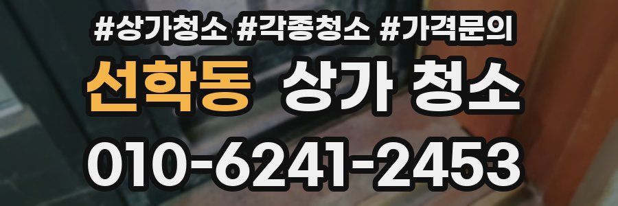 선학동 상가 청소