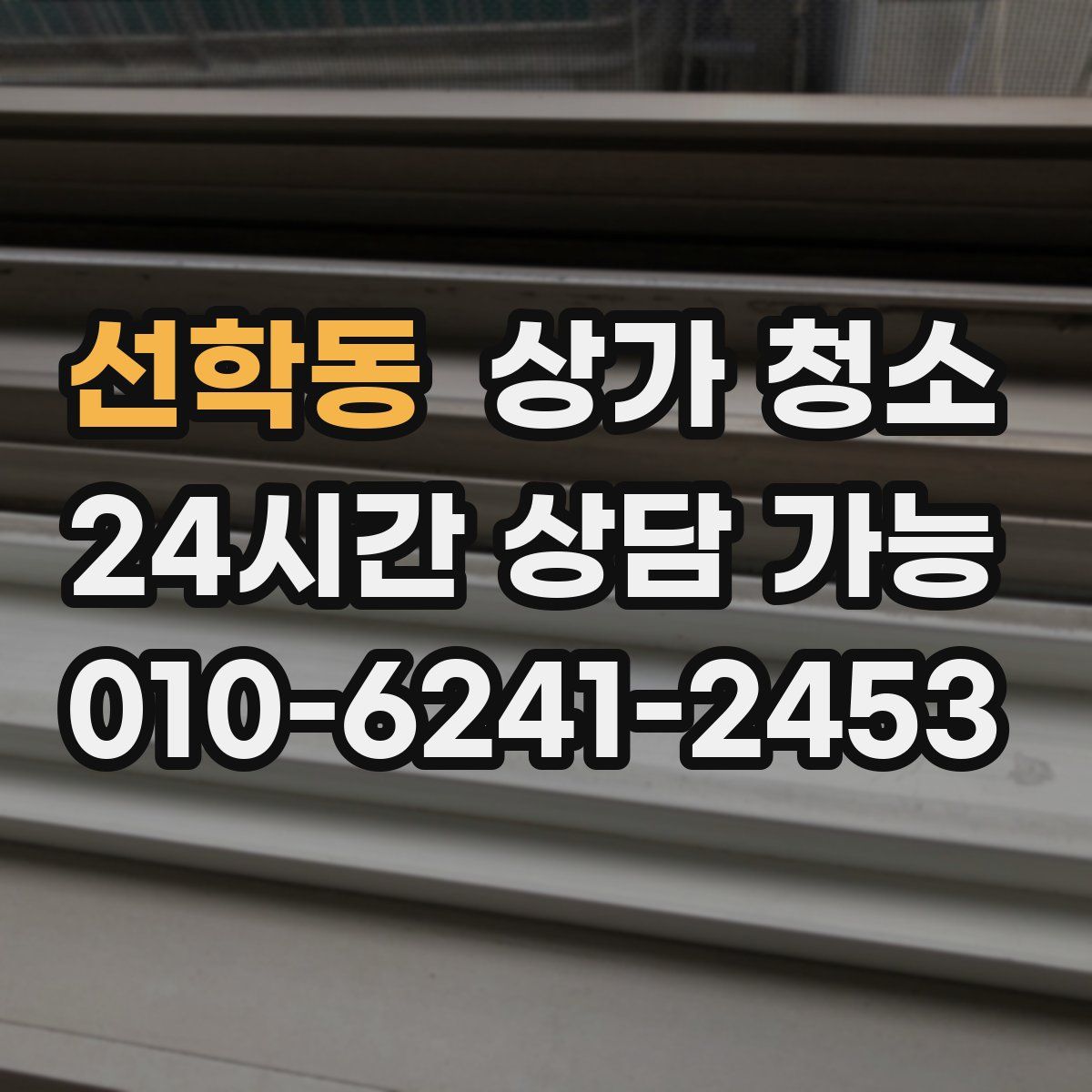 선학동 상가 청소