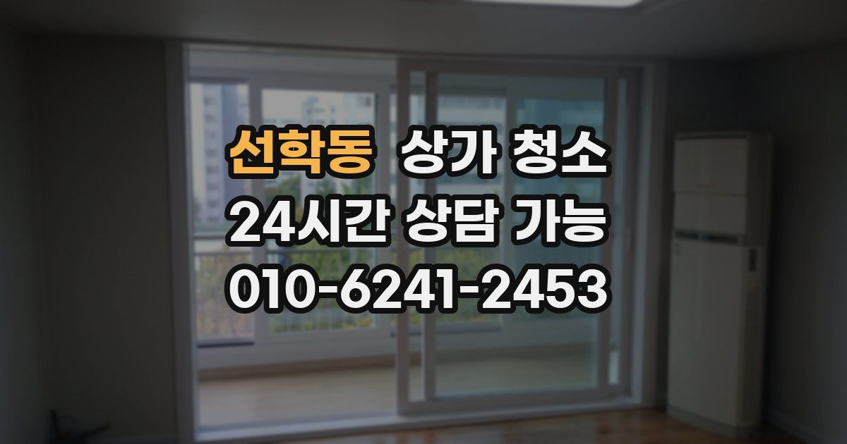 선학동 상가 청소